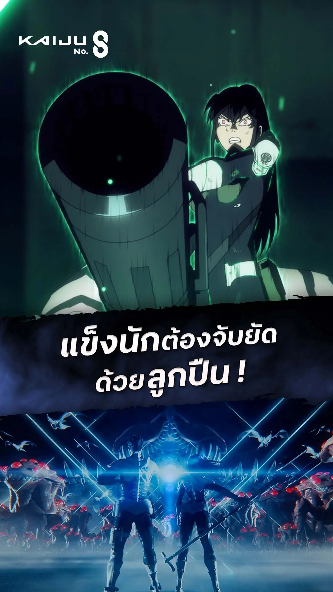 ไคจูหมายเลข 8 EP.10 : แข็งนักก็จับยัดด้วยลูกปืน
