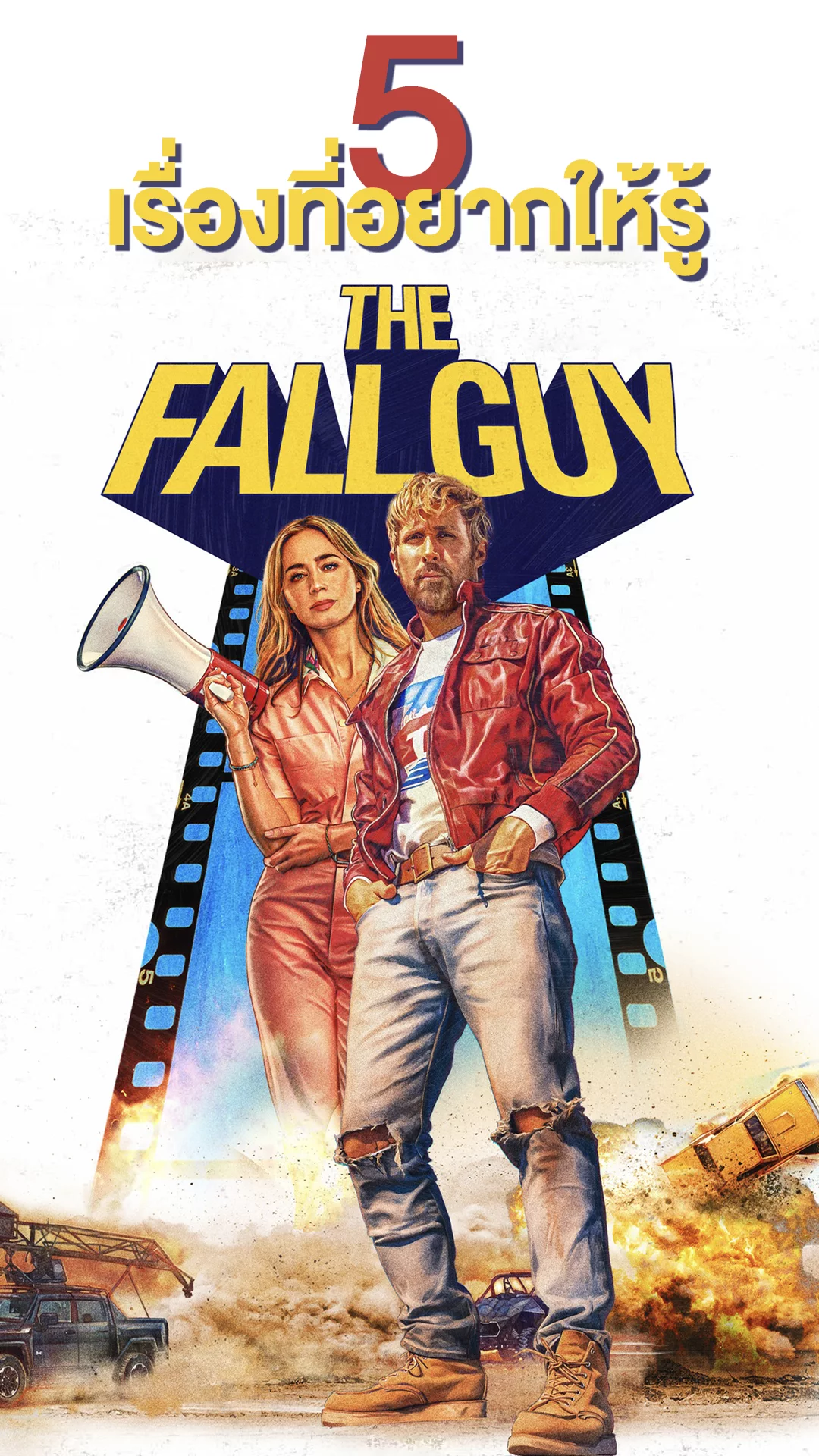 5 เรื่องที่อยากให้รู้จากหนัง The Fall Guy สตันท์แมนคนจริง