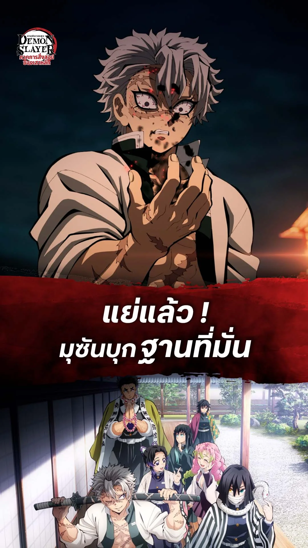 ดาบพิฆาตอสูร ซีซั่น 4 EP.7 : มุซันออกศึก