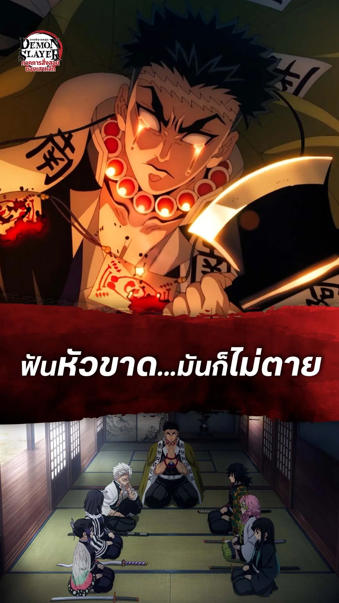 ดาบพิฆาตอสูร ซีซั่น 4 EP.8 : ฟันหัวขาดมันก็ไม่ตาย