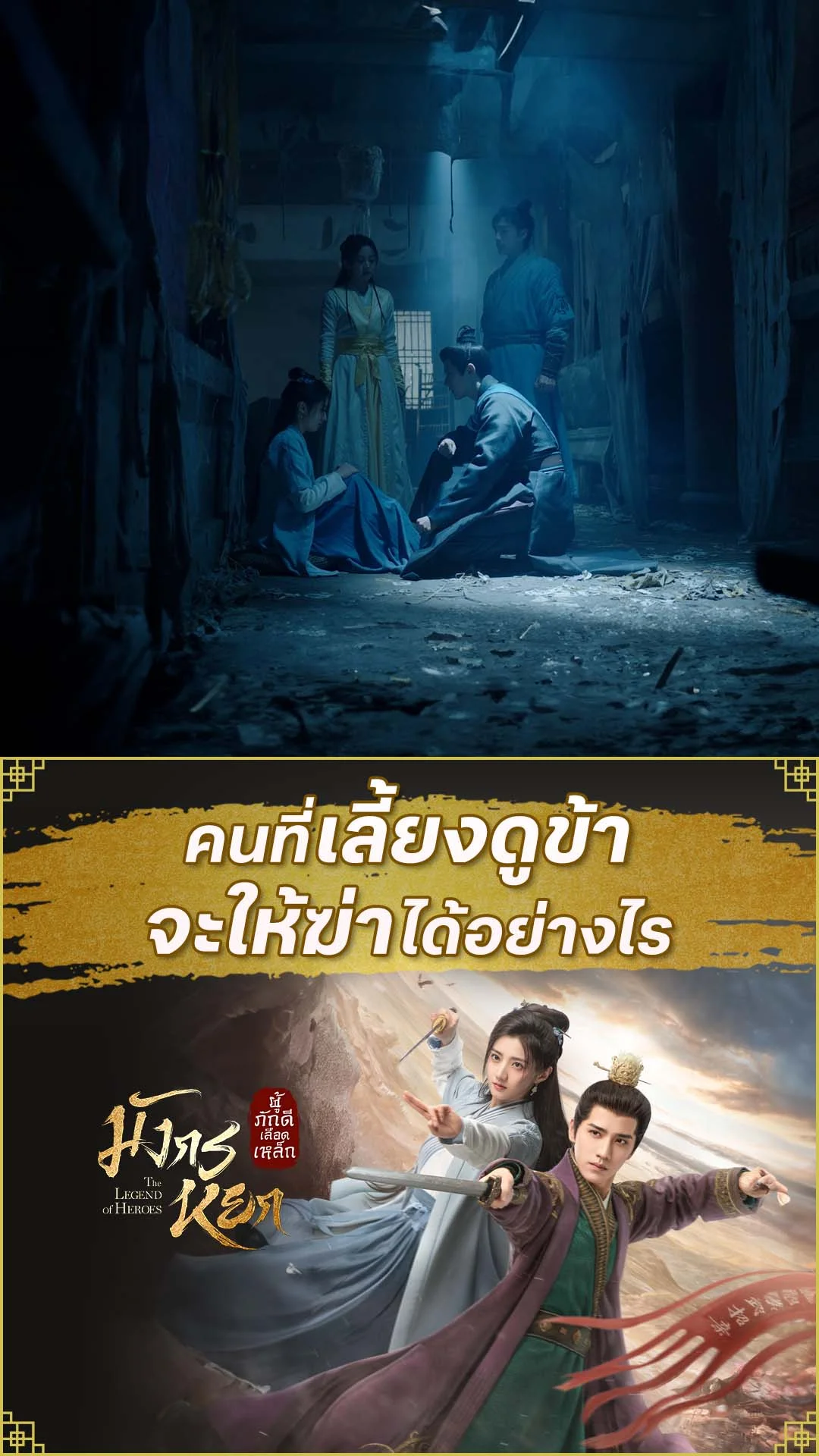 มังกรหยก 2024 EP.11 : ข้าฆ่าพ่อข้าไม่ลง