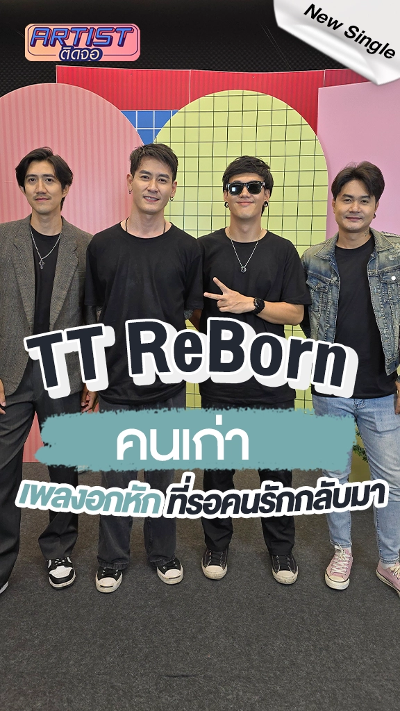 TT Reborn ชวนฟังเพลง คนเก่า โดนใจคนอกหัก