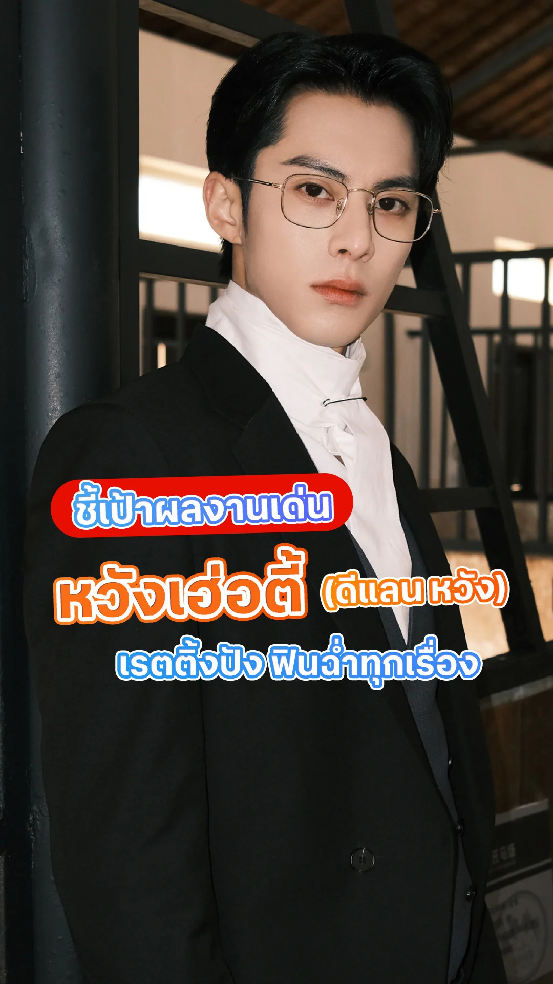 ชี้เป้าผลงาน ดีแลน หวัง พระเอก จีบให้วุ่นลงทุนด้วยรัก