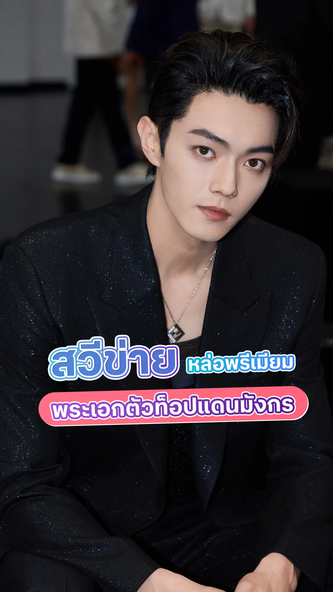 เส้นทางความฮอต สวีข่าย พระเอกตัวท็อปแดนมังกร