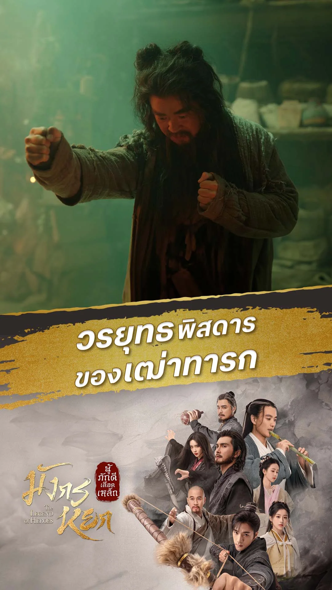 มังกรหยก 2024 EP.12 : วิทยายุทธของเฒ่าทารก
