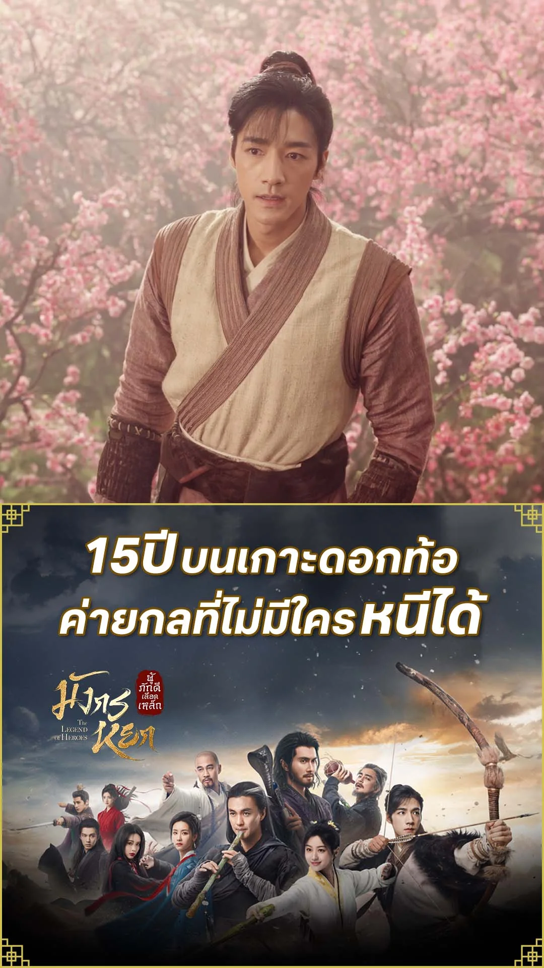 มังกรหยก 2024 EP.12 : ค่ายกลเกาะดอกท้อ