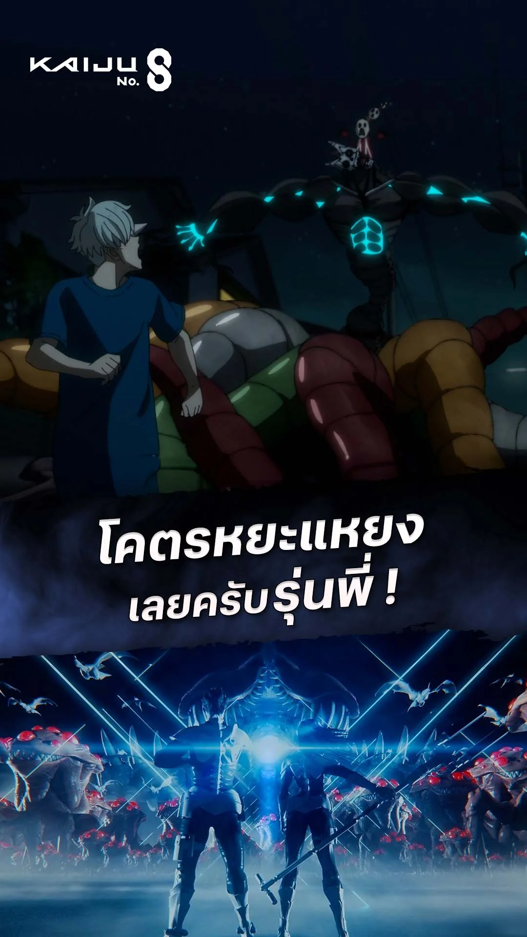 ไคจูหมายเลข 8 EP.2 : โคตรหยะแหยงเลยรุ่นพี่