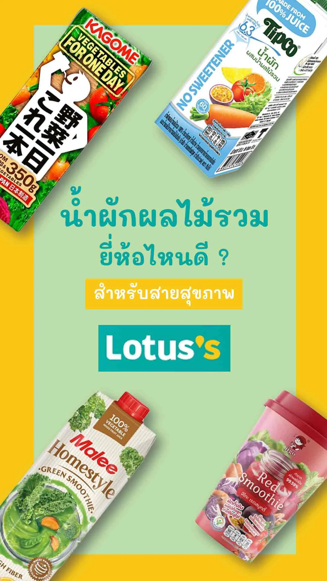 5 น้ำผักผลไม้ ยี่ห้อไหนดี พร้อมแจกส่วนลด เมื่อซื้อที่โลตัส