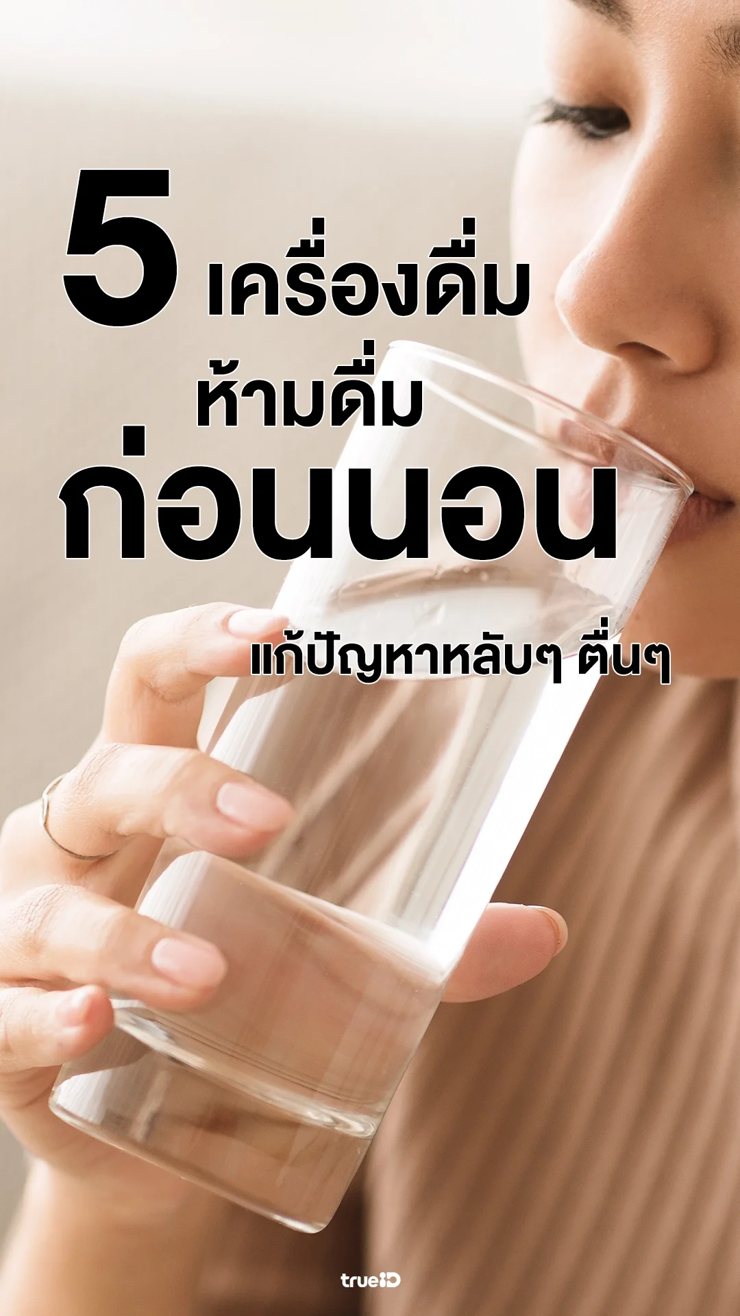 5 เครื่องดื่มที่ควรงดก่อนเข้านอน แก้ปัญหาหลับๆ ตื่นๆ