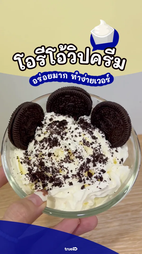 โอรีโอ้วิปครีม สูตรทำง่าย อร่อยสไตล์เด็กหอ