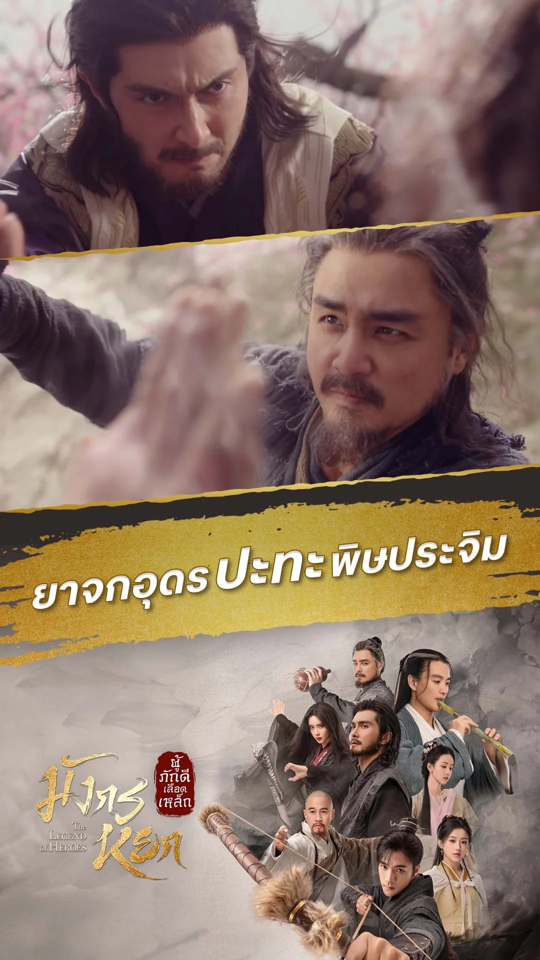 มังกรหยก 2024 EP.14 : การดวลของสองยอดยุทธ