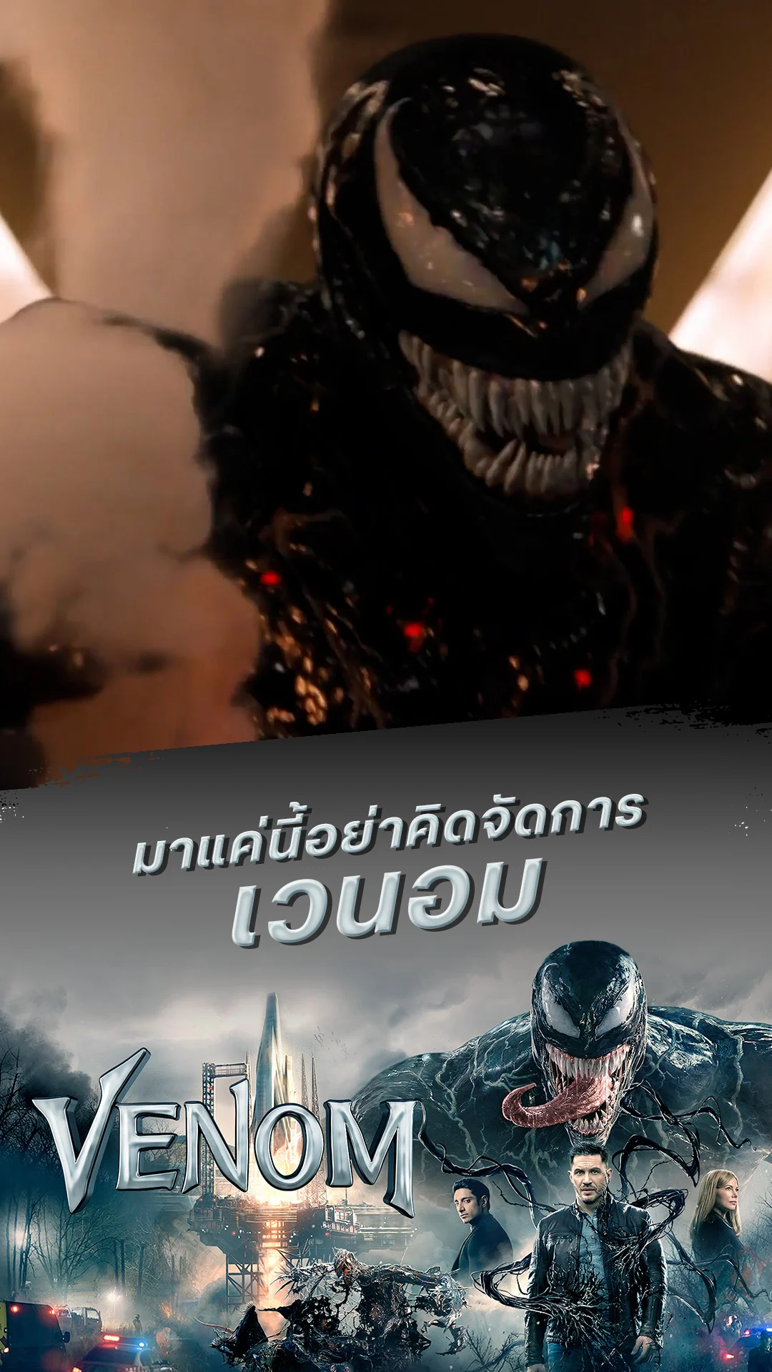 หนัง เวน่อม-Venom มาแค่นี้อย่าคิดจัดการ เวนอม