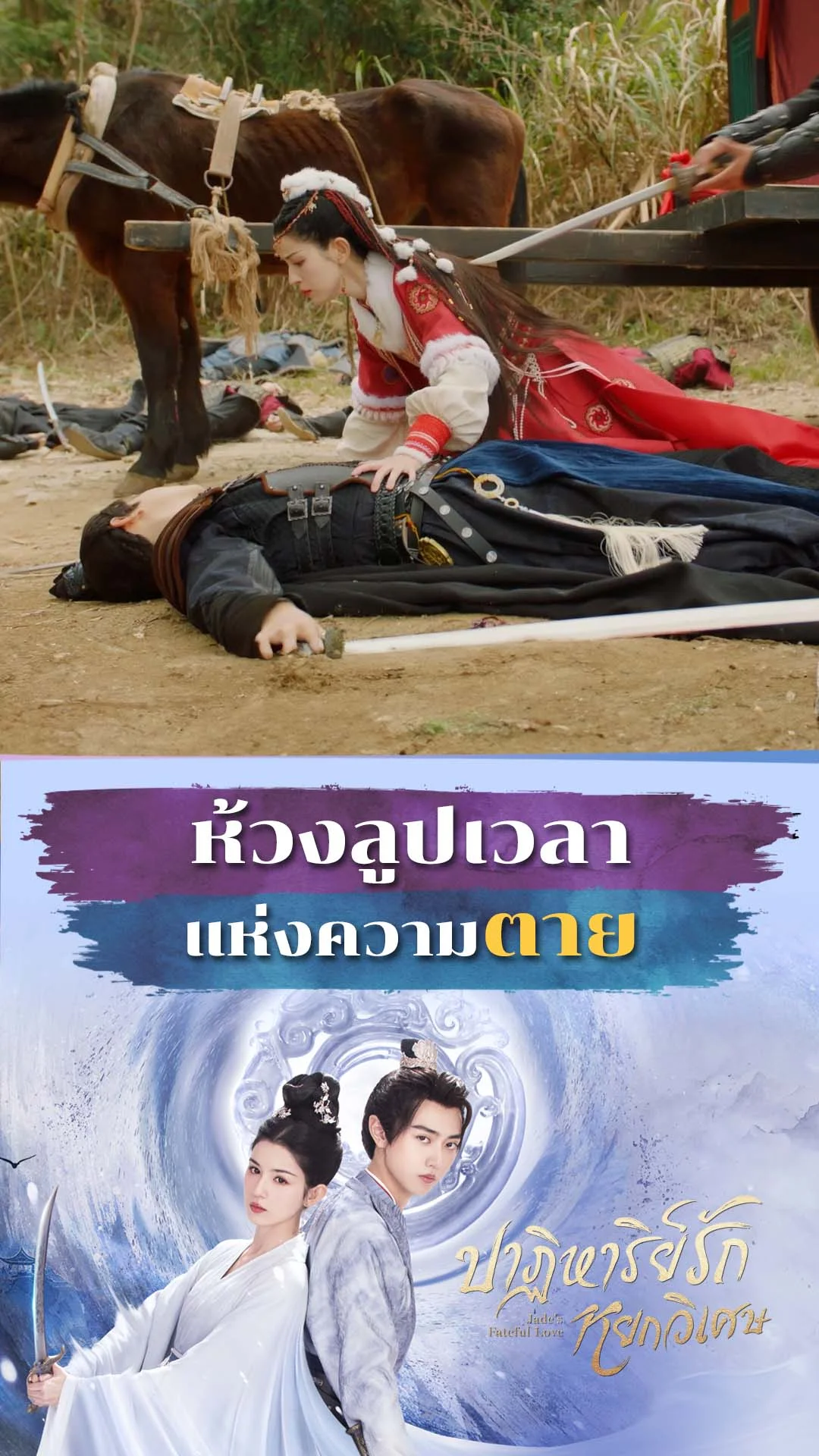 ปาฏิหาริย์รักหยกวิเศษ EP.1 : ลูปเวลาแห่งความตาย