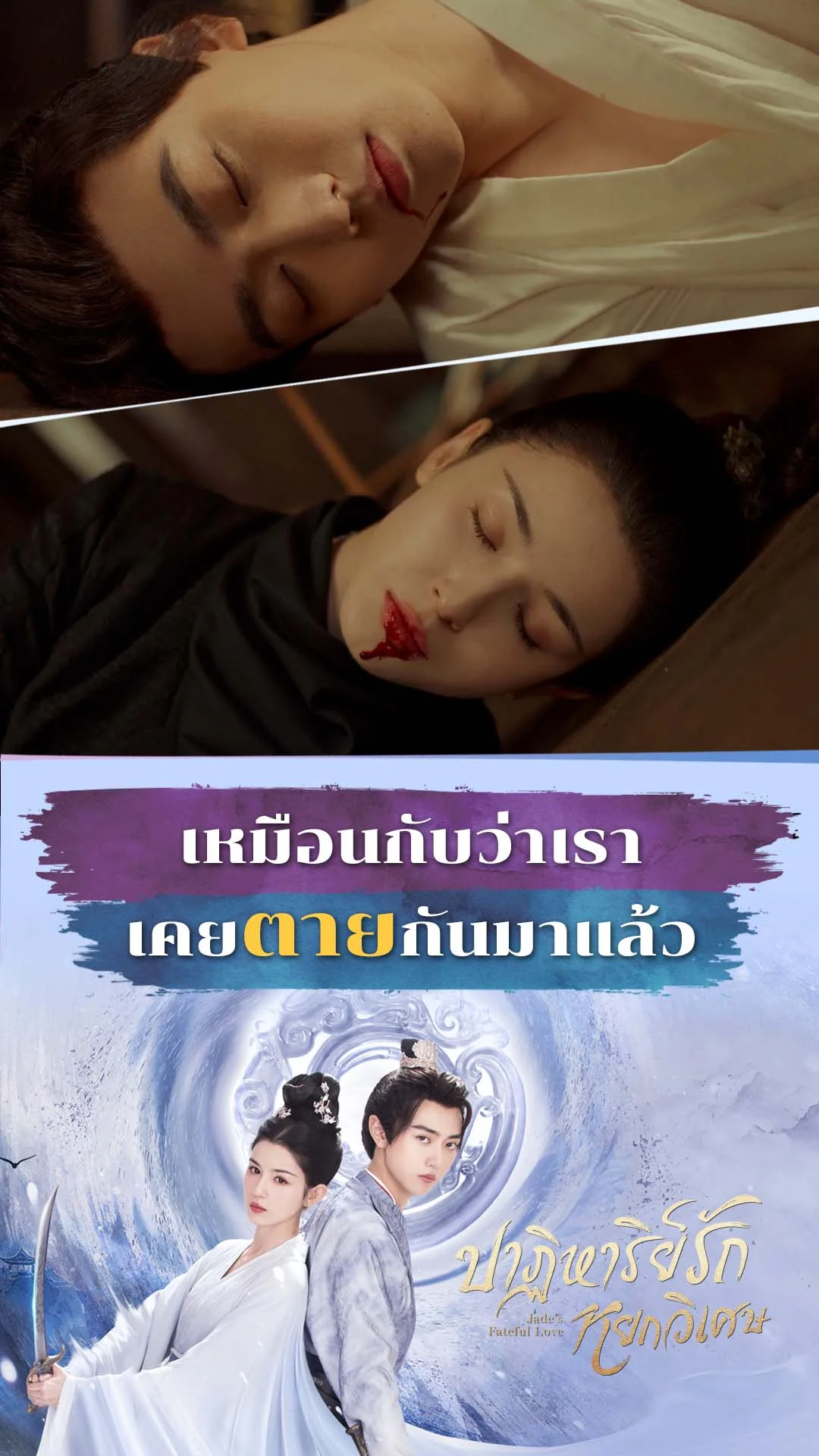ปาฏิหาริย์รักหยกวิเศษ EP.1 : เหมือนว่าเราเคยตายมาแล้ว