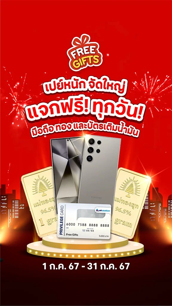 เปย์หนัก จัดใหญ่ ฟรีทุกวัน! แจกมือถือ ทอง และบัตรเติมน้ำมัน