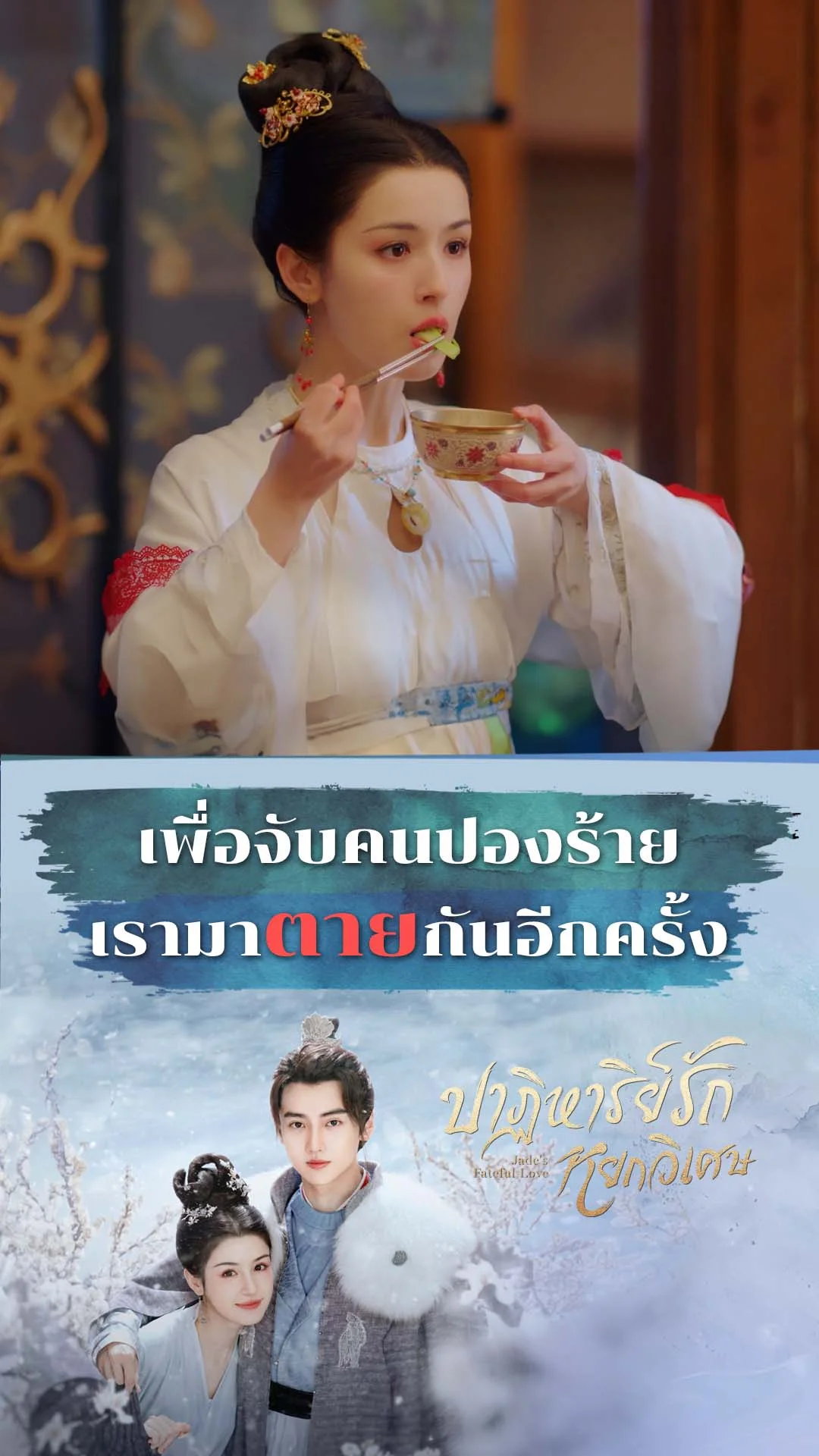 ปาฏิหาริย์รักหยกวิเศษ EP.2 : ยอมตายเพื่อจับคนร้าย