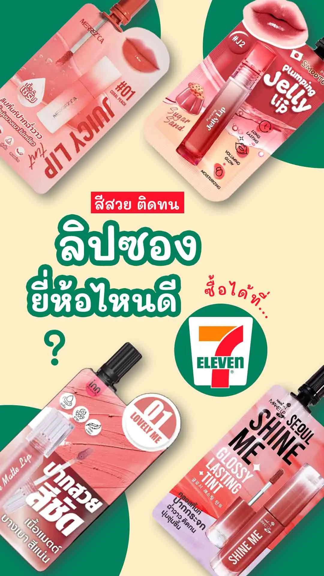 6 ลิปซอง ในเซเว่น ยี่ห้อไหนดี สีสวย ติดทน ใช้ง่าย