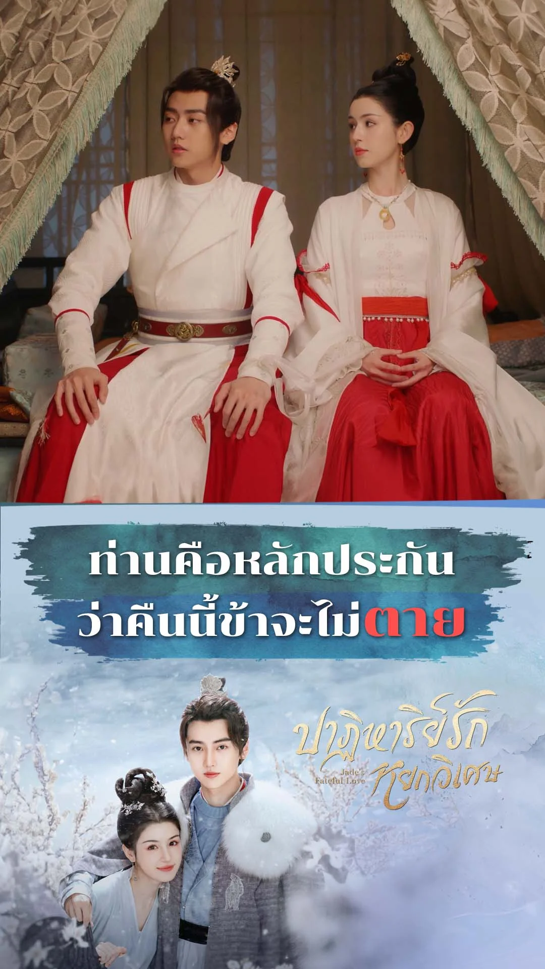 ปาฏิหาริย์รักหยกวิเศษ EP.3 : ท่านคือหลักประกันของข้า