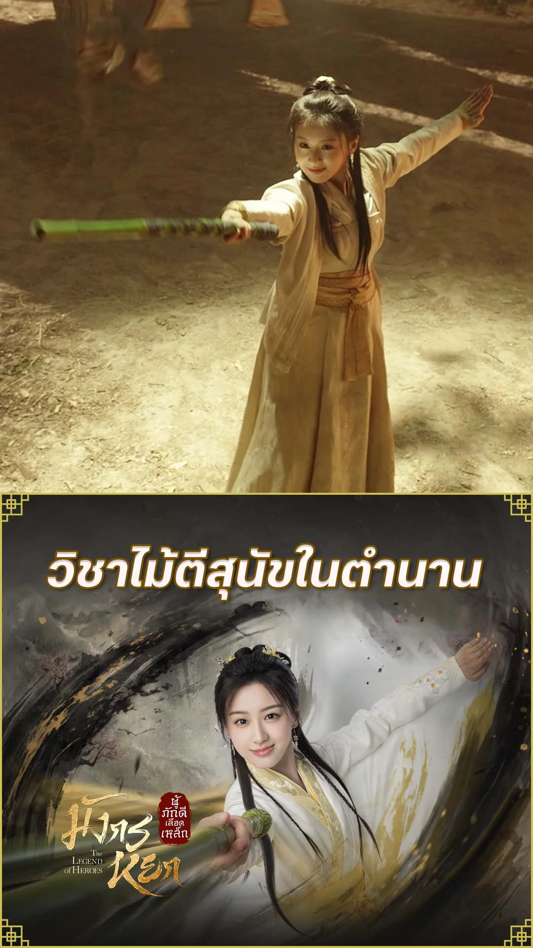 มังกรหยก 2024 EP.15 : วิชาไม้ตีสุนัขในตำนาน
