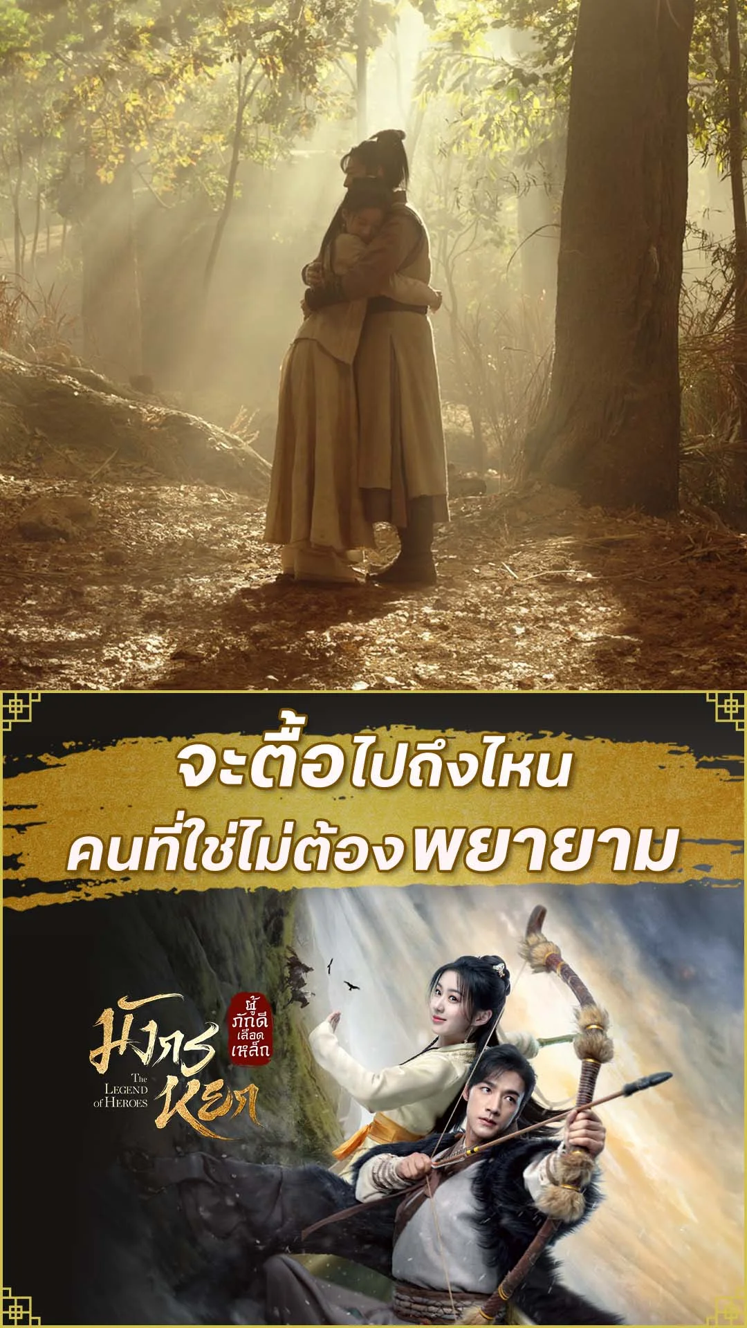 มังกรหยก 2024 EP.15 : ขยันตื้อเหลือเกิน