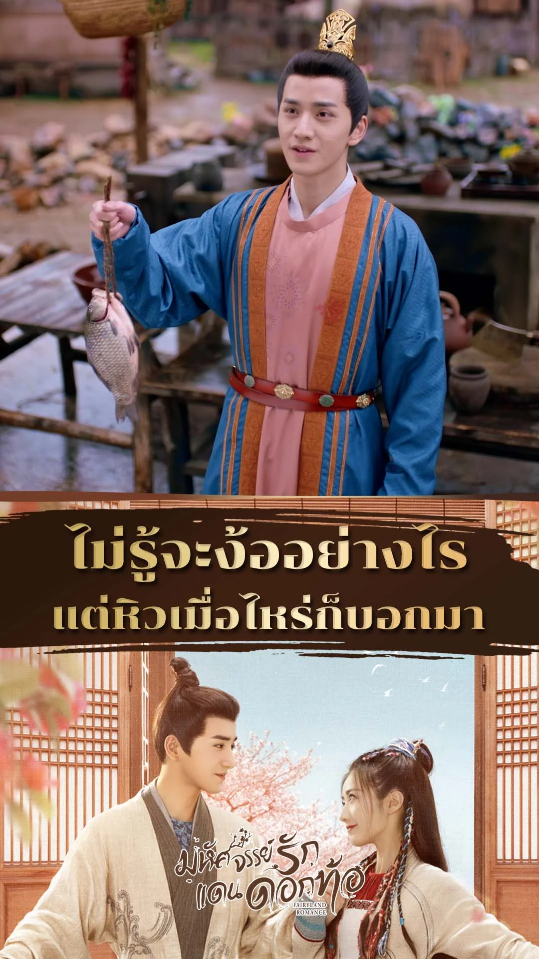 มหัศจรรย์รักแดนดอกท้อ EP.23 : หิวเมื่อไหร่ก็บอกมา