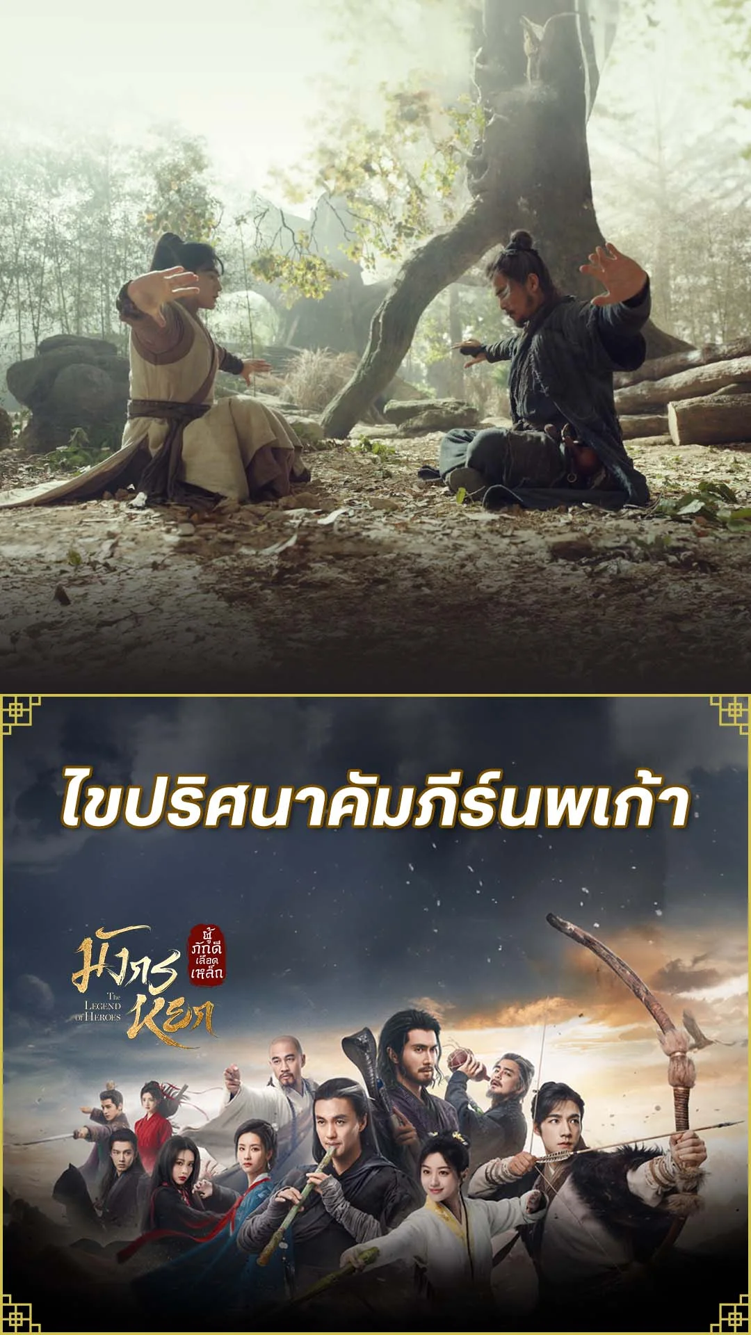 มังกรหยก 2024 EP.16 : ถอดปริศนาคัมภีร์นพเก้า