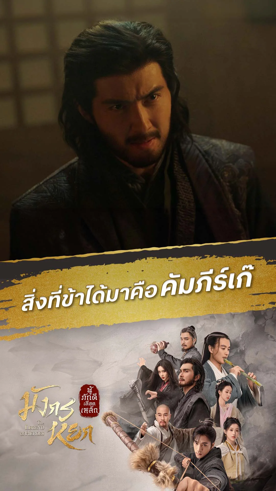มังกรหยก 2024 EP.17 : พวกเจ้ารวมหัวกันหลอกข้า