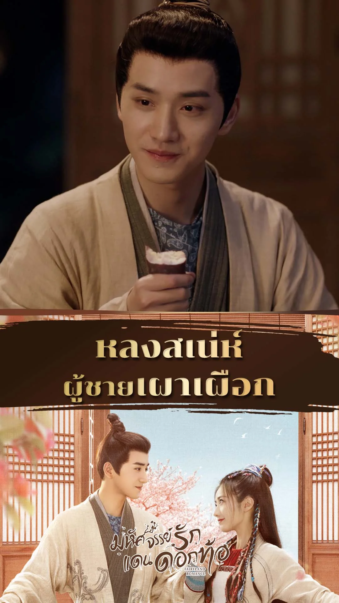 มหัศจรรย์รักแดนดอกท้อ EP.3 : ผู้ชายเผาเผือก