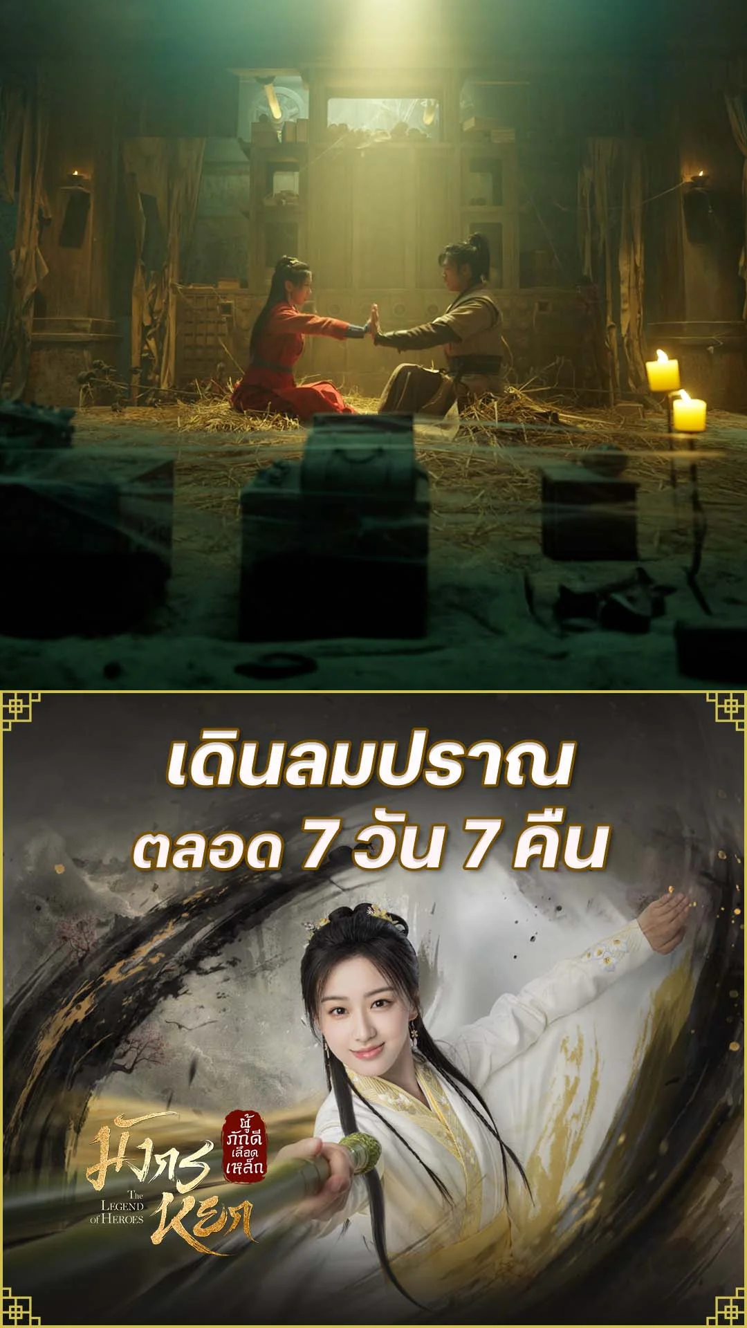 มังกรหยก 2024 EP.18 : เดินลมปราณ 7 วัน 7 คืน