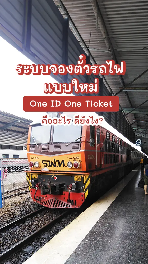 ระบบจองตั๋วรถไฟแบบใหม่ One ID One Ticket คืออะไร ดียังไง