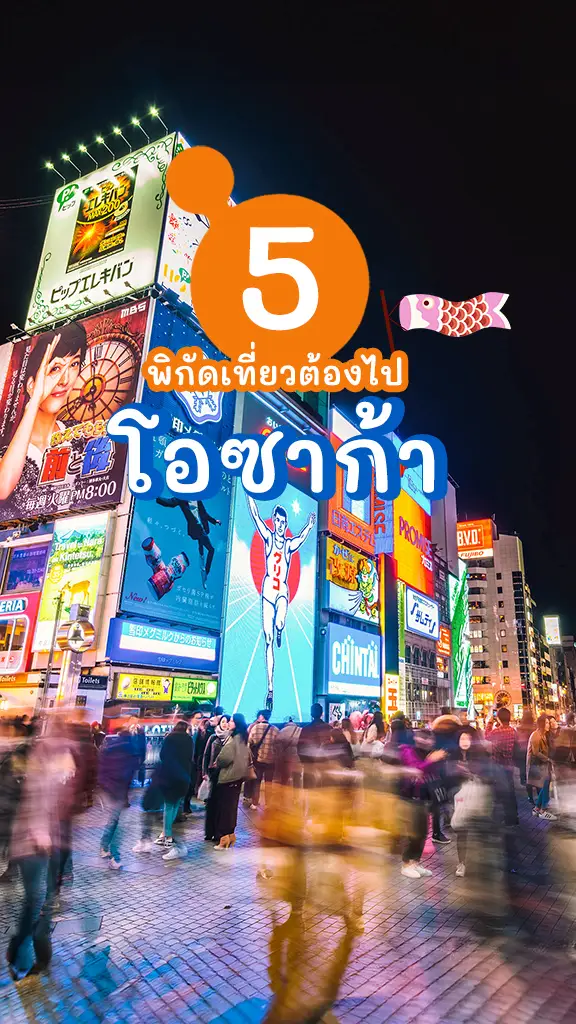 5 พิกัด ที่เที่ยวโอซาก้า ต้องไปเช็กอิน สีสันแห่งญี่ปุ่น