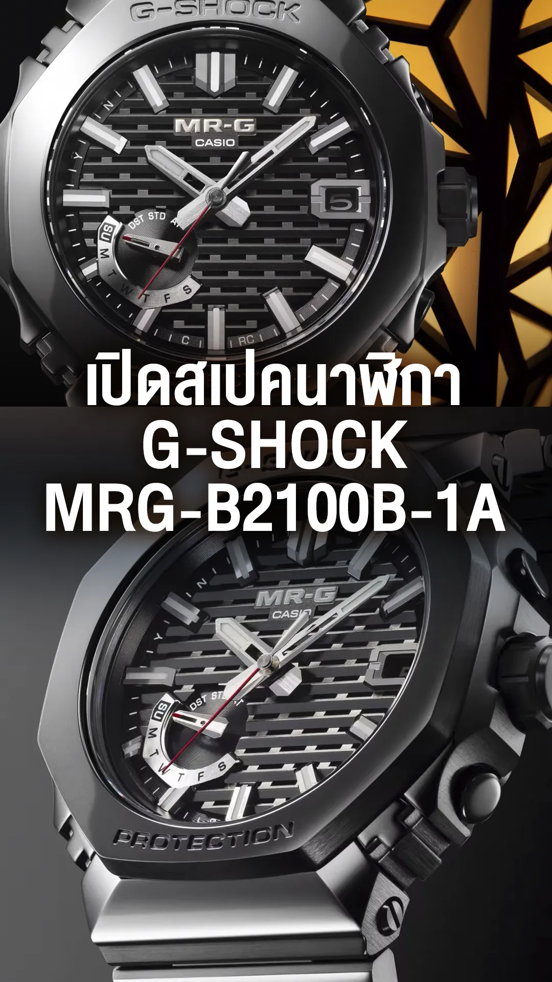 เปิดสเปคนาฬิกา G-SHOCK MRG-B2100B-1A