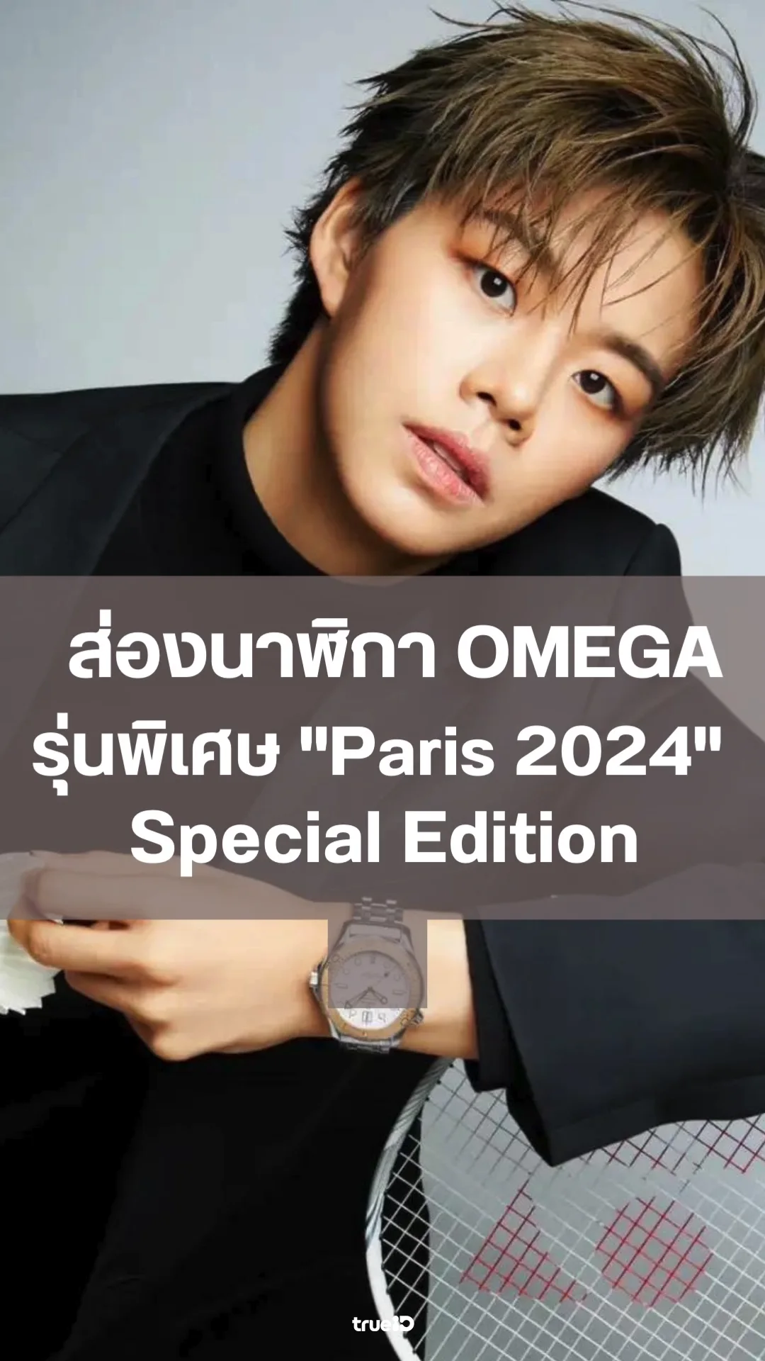 OMEGA และ 9 นักกีฬาไทยร่วมนับถอยหลังสู่โอลิมปิก 2024