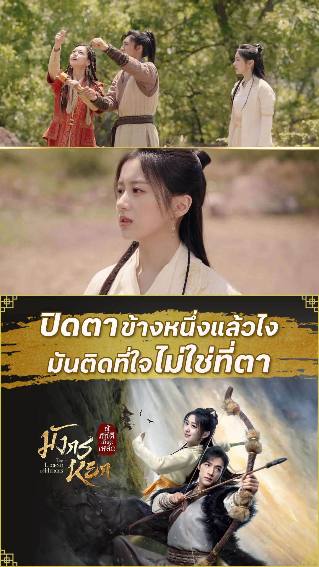 มังกรหยก 2024 EP.11 : ทำแบบนี้ข้างอนแล้วนะ