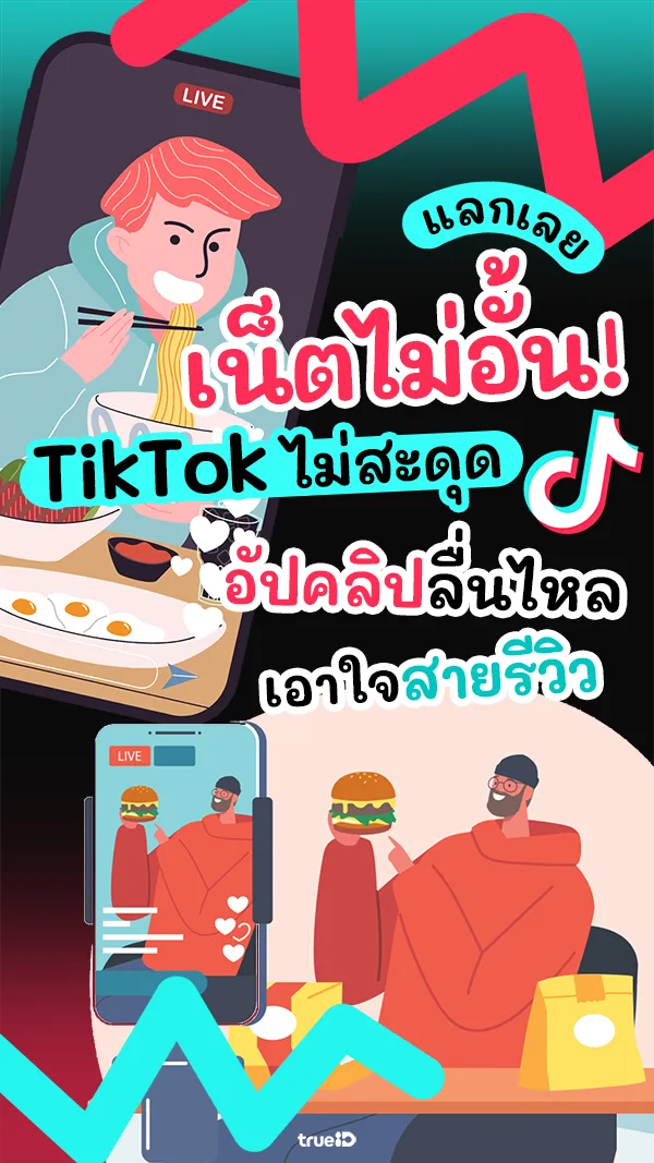 แลกเน็ต เล่น TikTok อัปคลิปรีวิวของกิน ลื่นปรื๊ด