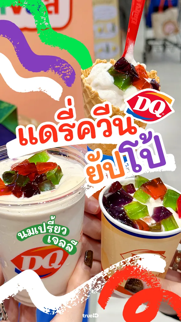 รีวิว แดรี่ควีน ยัปโป นมเปรี้ยวปั่น เจลลี่ สดชื่นหนุบหนับ