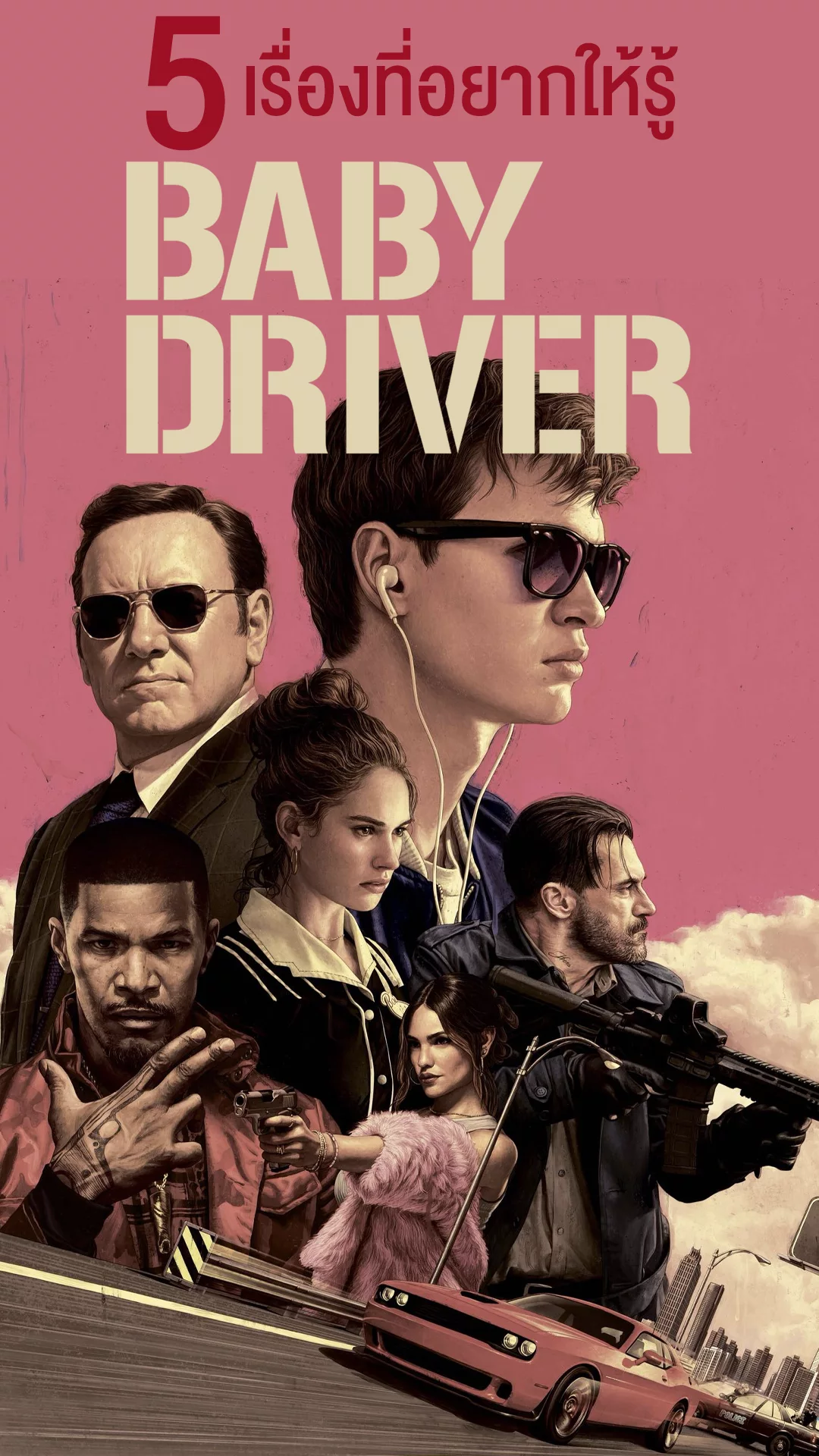 5 เรื่องที่อยากให้รู้จากหนัง Baby Driver จี้ เบบี้ ปล้น