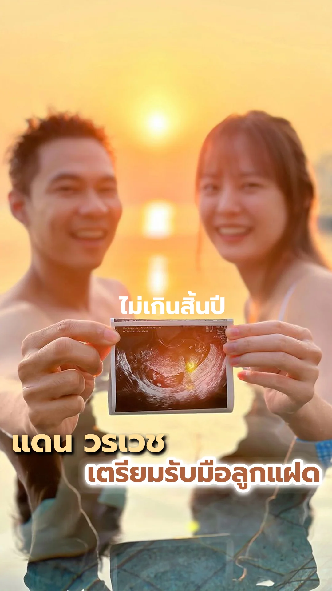 แดน วรเวช เตรียมรับมือลูกแฝด