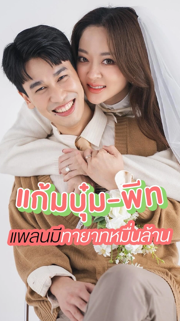แก้มบุ๋ม เปรยเตรียมมีทายาทหมื่นล้านสิ้นปีนี้