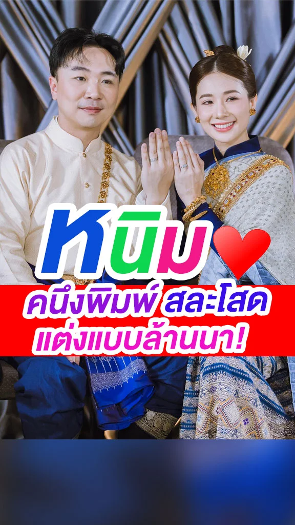 สวยมาก หนิม คนึงพิมพ์ แต่งงานแบบล้านนา!