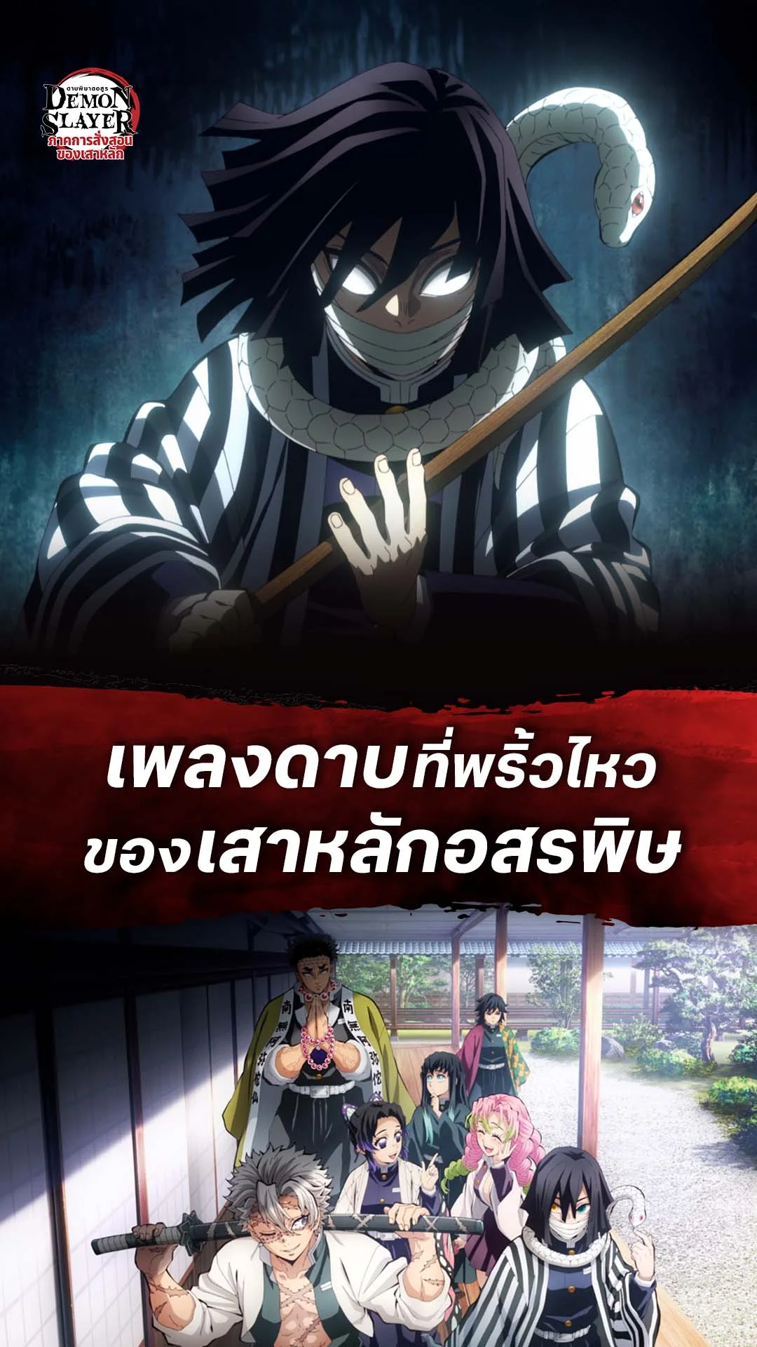 ดาบพิฆาตอสูร ซีซั่น 4 EP.5 : เพลงดาบที่พริ้วไหวดุจอสรพิษ