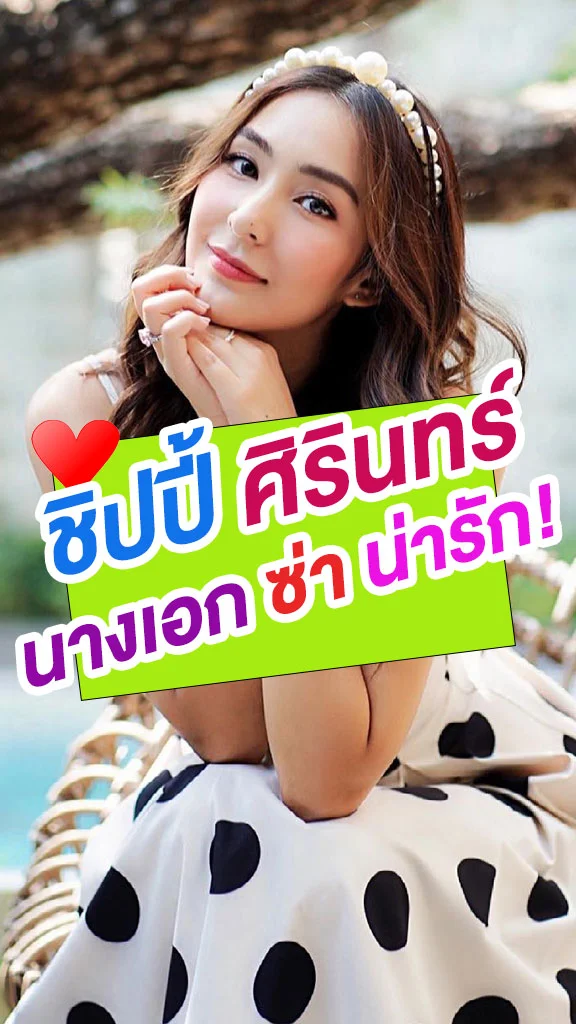 ชิปปี้ ศิรินทร์ นางเอกบุหลันมันตรา น่ารักเวอร์!