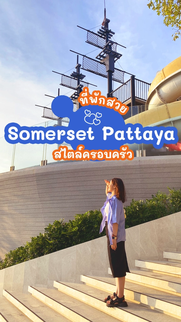 รีวิว ที่พักพัทยา Somerset Pattaya เที่ยวทะเลใกล้กรุง