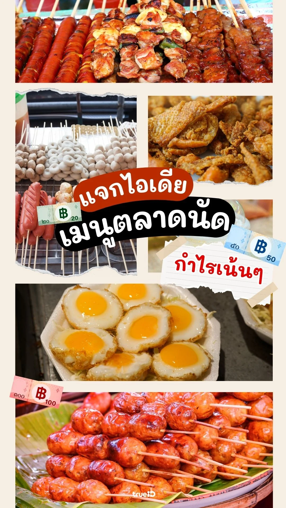 ไอเดีย เมนูทำขายตลาดนัด สูตรเด็ดทำง่าย!