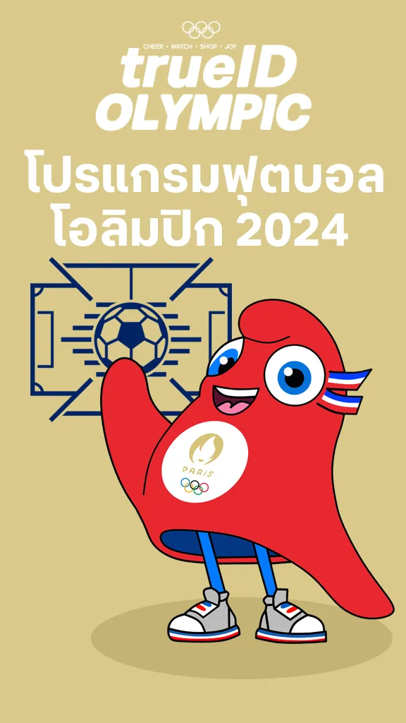 โปรแกรมถ่ายทอดสด ฟุตบอลโอลิมปิก