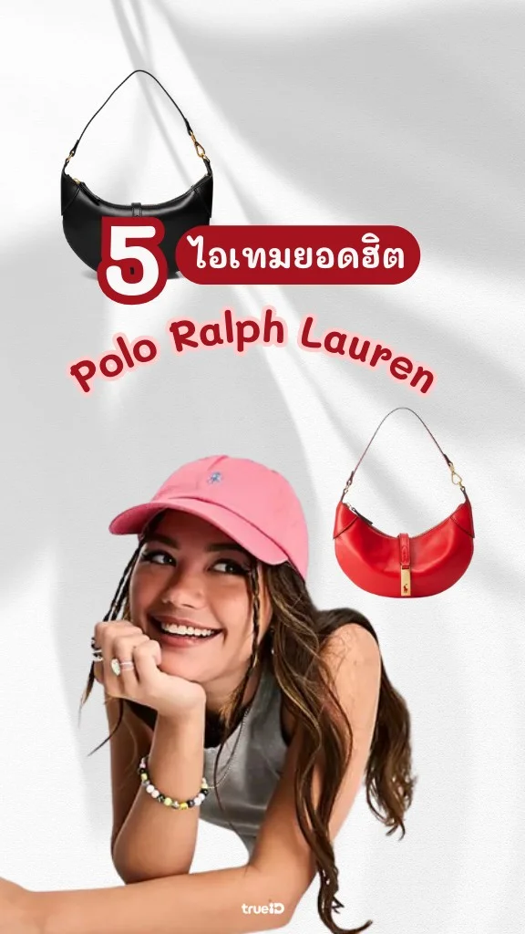 5 ไอเทมยอดฮิต Polo Ralph Lauren ซื้อทั้งที ซื้ออะไรดี!