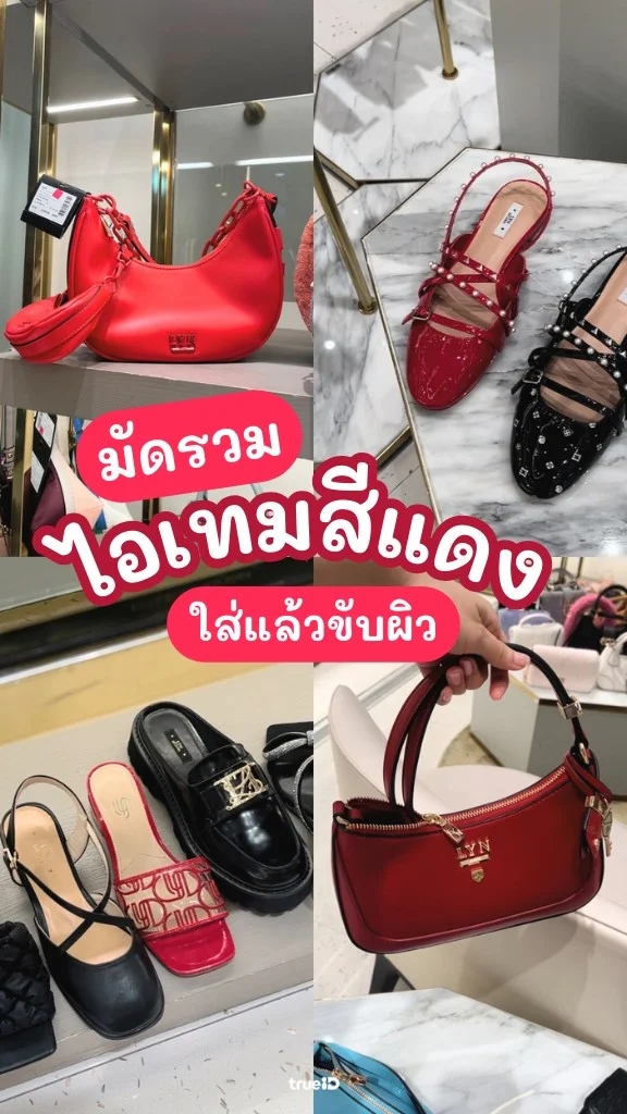 มัดรวม ไอเทมสีแดงแบรนด์ LYN ใส่แล้วขับผิวสุดๆ