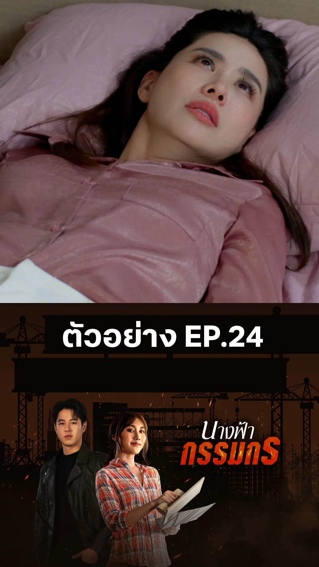 ตัวอย่าง นางฟ้ากรรมกร EP.24