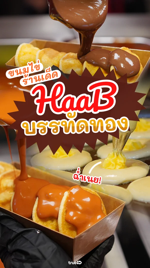 ขนมไข่ที่จริงใจ! HAAB บรรทัดทอง ขนมไข่เตาถ่าน เนยฉ่ำ