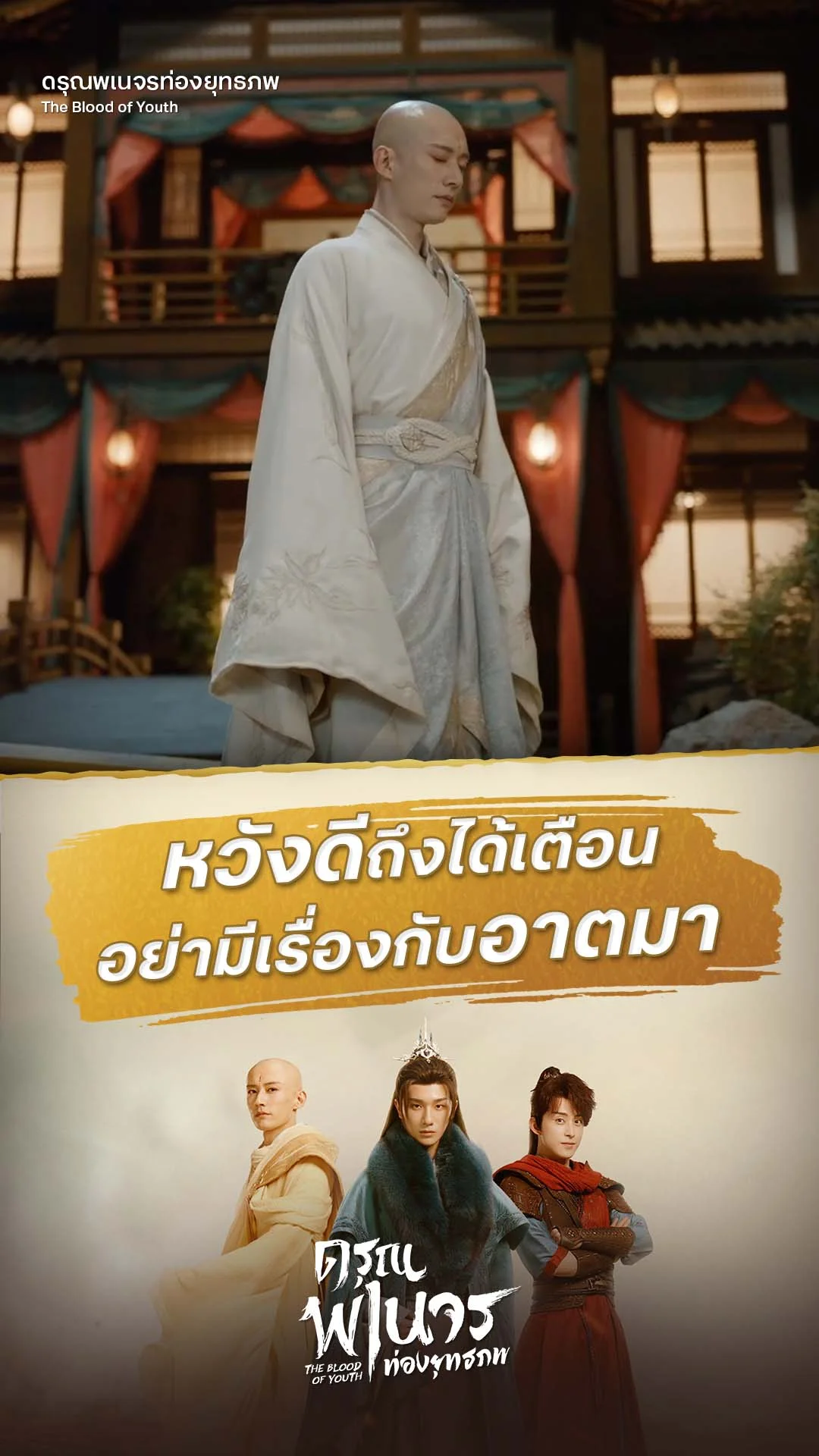 ดรุณพเนจรท่องยุทธภพ EP.2 : อย่าซ่ากับอาตมา